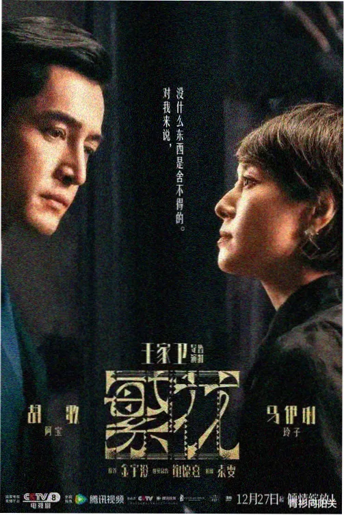 华语都市悬疑剧长夜候灯人海报